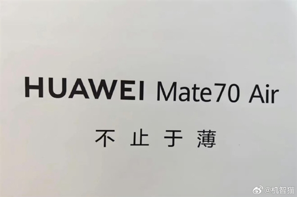 马上见！华为Mate70 Air这外形你觉得如何 机身薄到没朋友