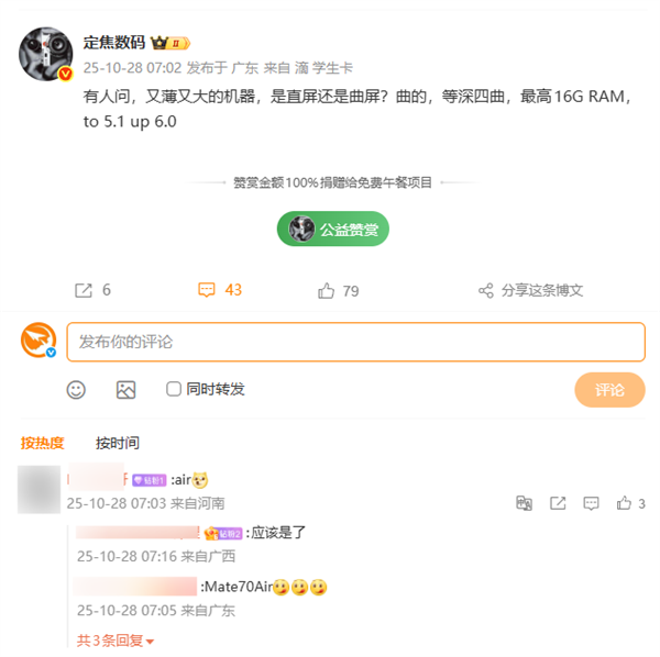 史上最薄Mate！华为Mate 70 Air要用等深四曲屏、最高16GB内存