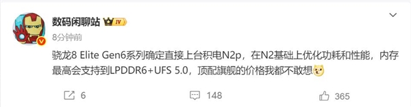 高通骁龙8 Elite Gen6要涨价 博主：顶配旗舰价格不敢想