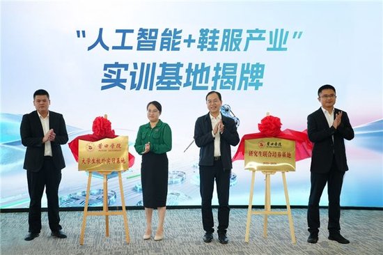 “人工智能+鞋服产业”融合发展推介会暨供需对接活动成功召开