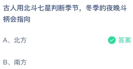 古人用北斗七星判断季节，冬季的夜晚斗柄会指向哪里？蚂蚁庄园今日答案最新11.4