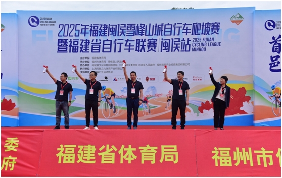 2025年福建闽侯雪峰山城自行车爬坡赛暨福建省自行车联赛（闽侯站）举办