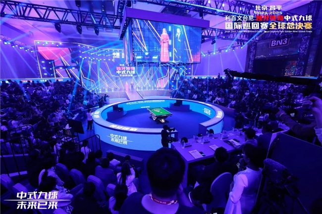 北京昌平2024-2025“利百文台尼”独牙传奇中式九球国际巡回赛全球总决赛启幕