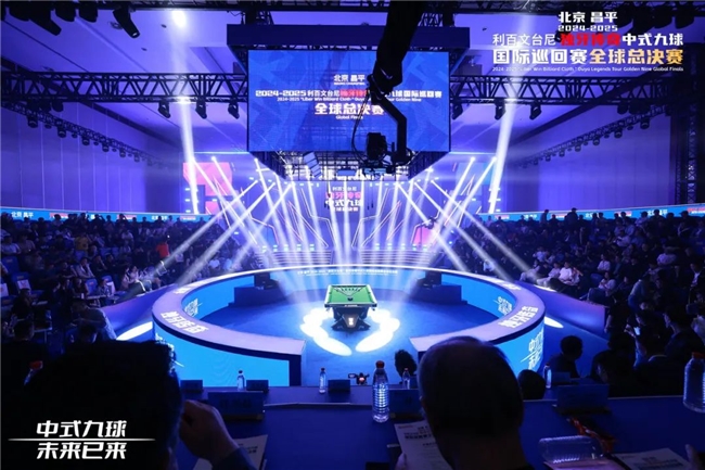 北京昌平2024-2025“利百文台尼”独牙传奇中式九球国际巡回赛全球总决赛启幕
