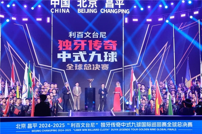 北京昌平2024-2025“利百文台尼”独牙传奇中式九球国际巡回赛全球总决赛启幕