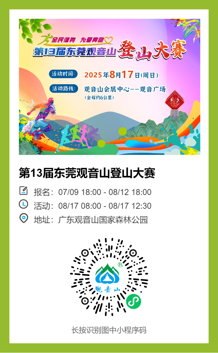 第13届东莞观音山登山大赛启动报名