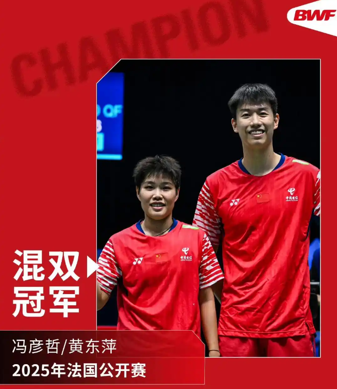 祝贺黄东萍！法国公开赛问鼎混双冠军