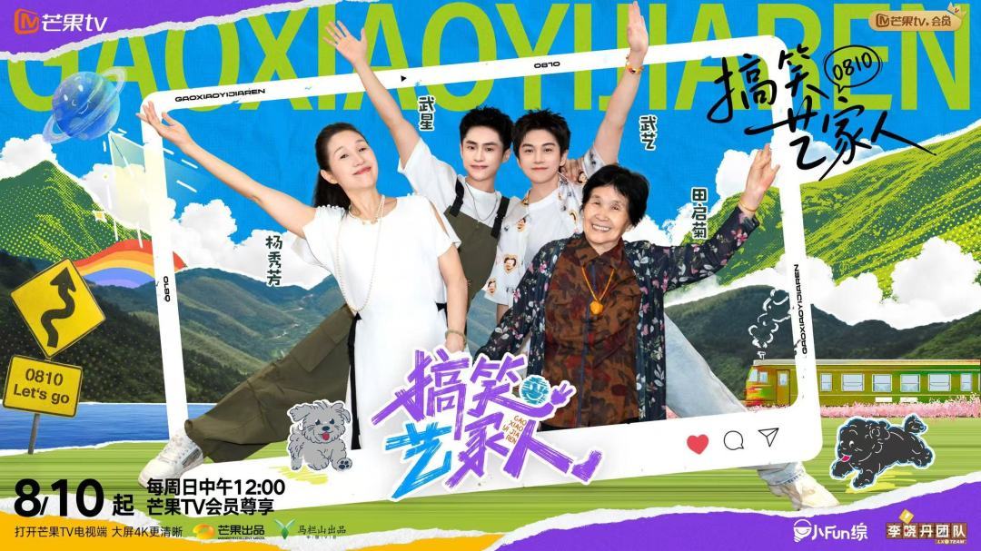 《搞笑艺家人》欢乐集结 武艺一家解锁周末治愈新玩法