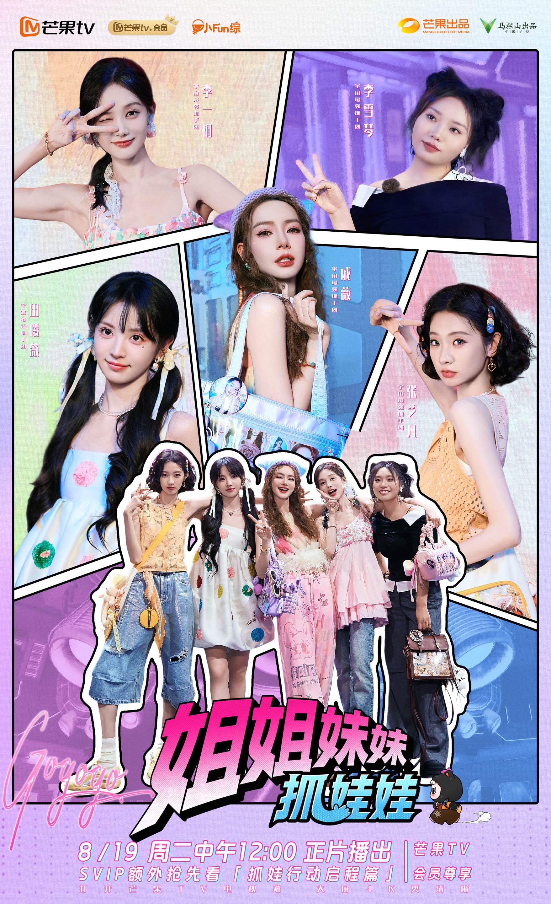 《姐姐妹妹抓娃娃》定档!戚薇李一桐等开启“抓娃之旅”