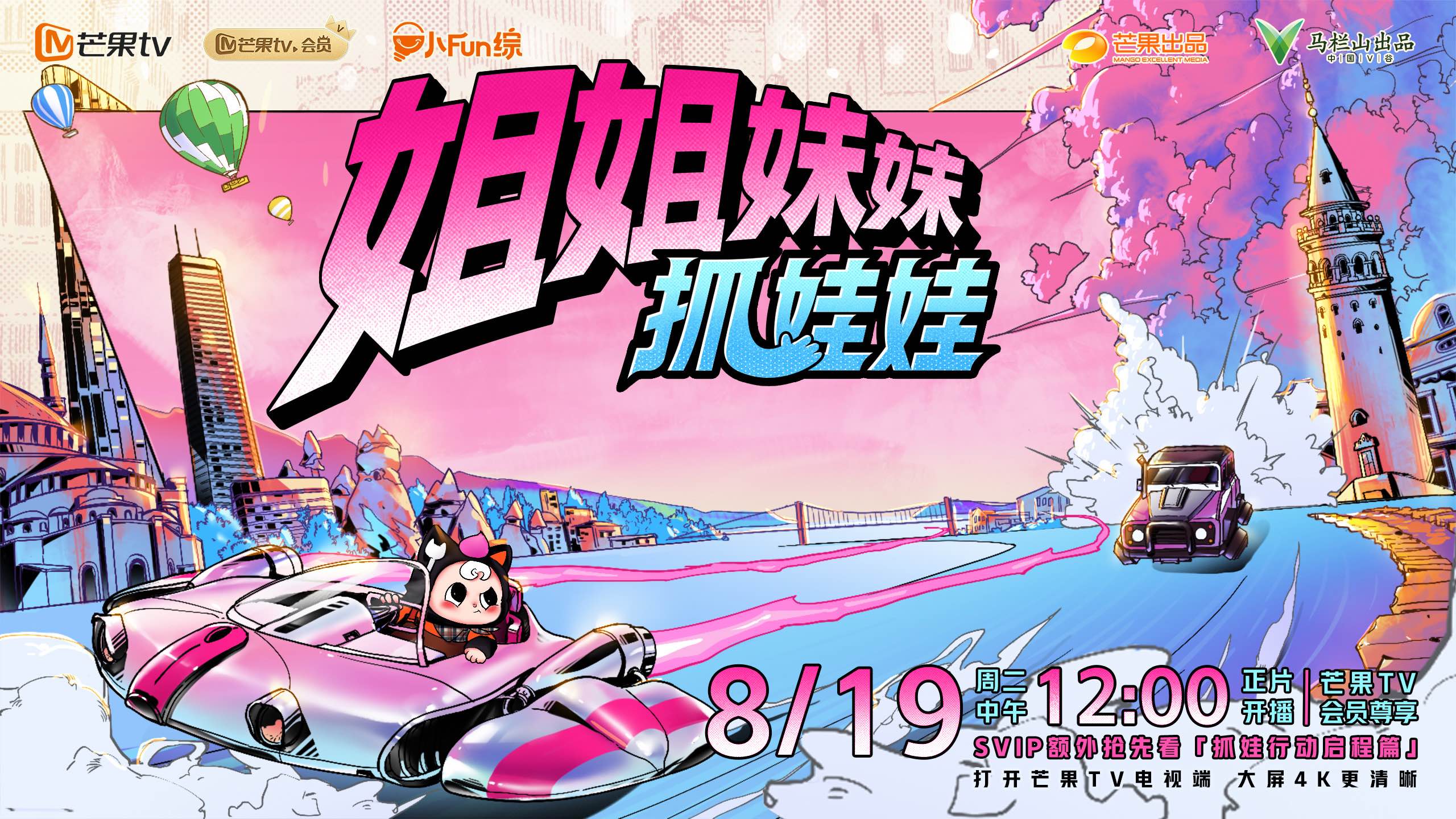 《姐姐妹妹抓娃娃》定档!戚薇李一桐等开启“抓娃之旅”