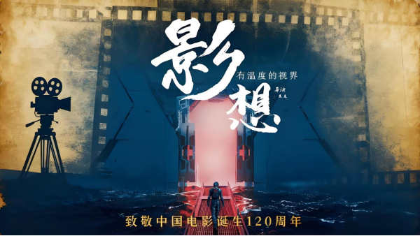 “影想”MV致敬中国电影120年143