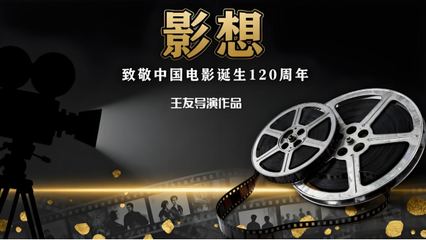 “影想”MV致敬中国电影120年482