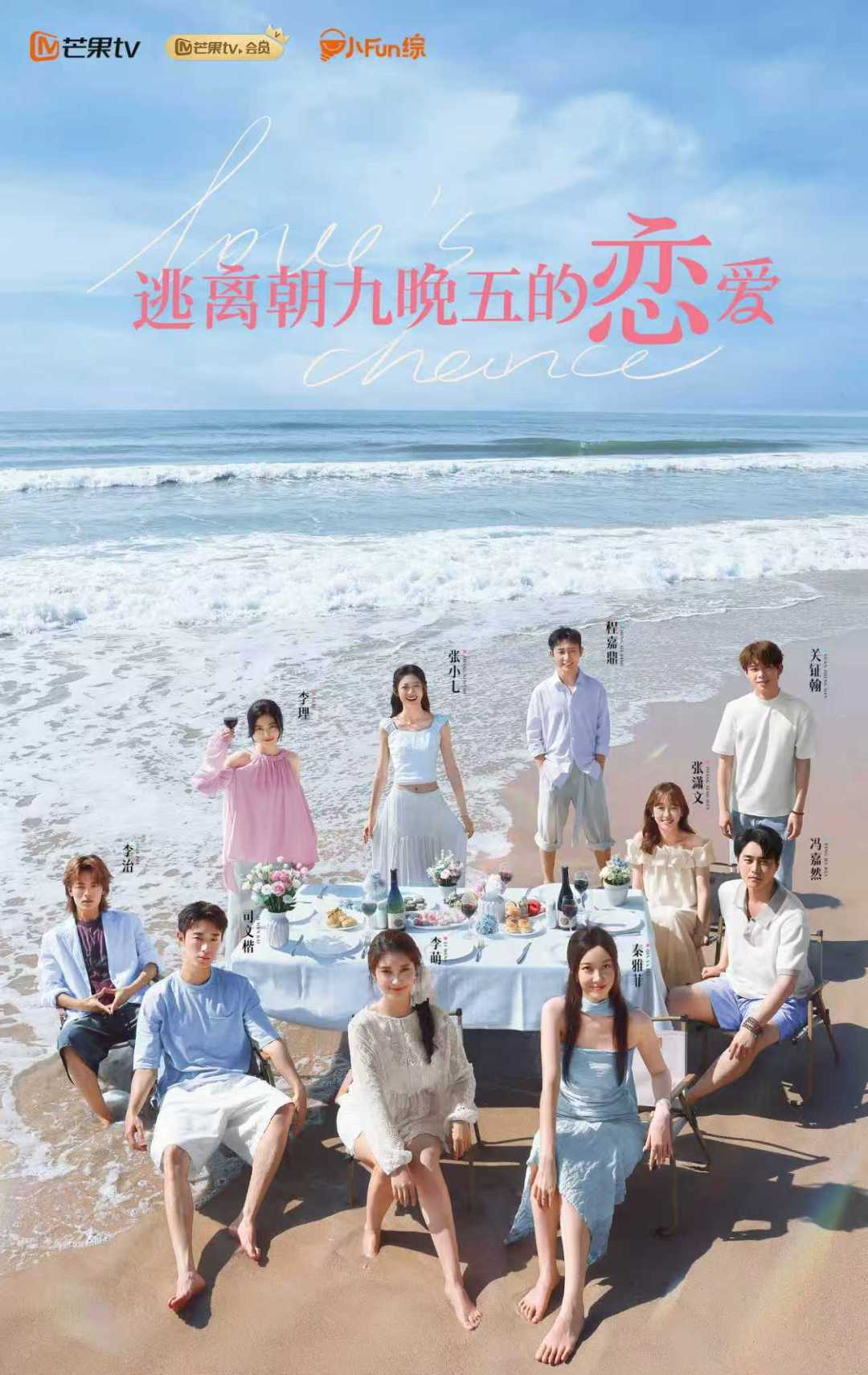 《逃离朝九晚五的恋爱》开播，看打工人休年假谈恋爱