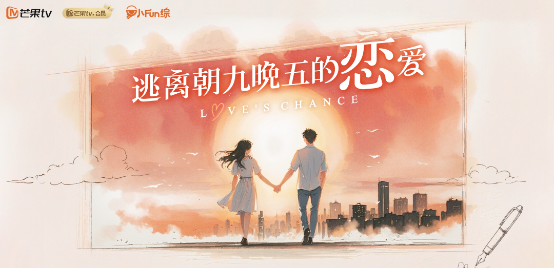 《逃离朝九晚五的恋爱》开播，看打工人休年假谈恋爱