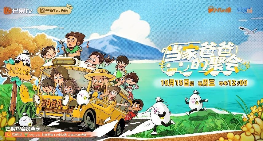 《当家爸爸的聚会》开播，五组家庭齐聚青海开启游学之旅