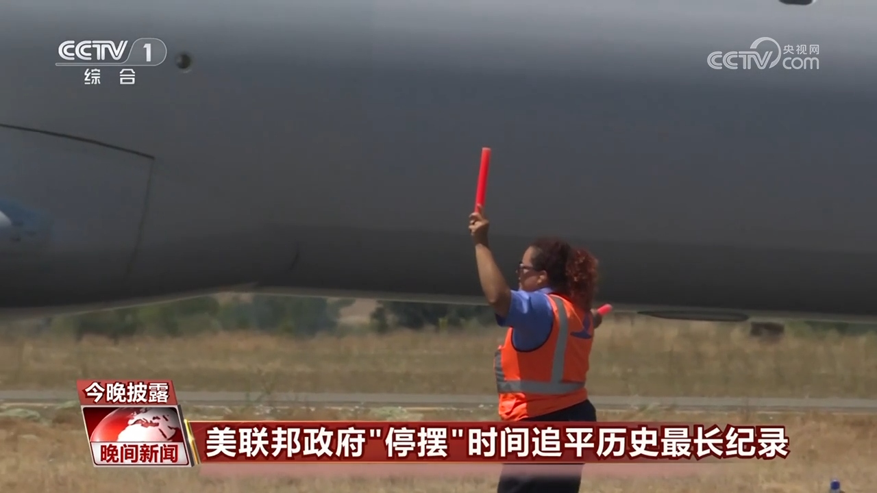 耗不起、飞不动、谈不拢！美政府“停摆”时间追平纪录