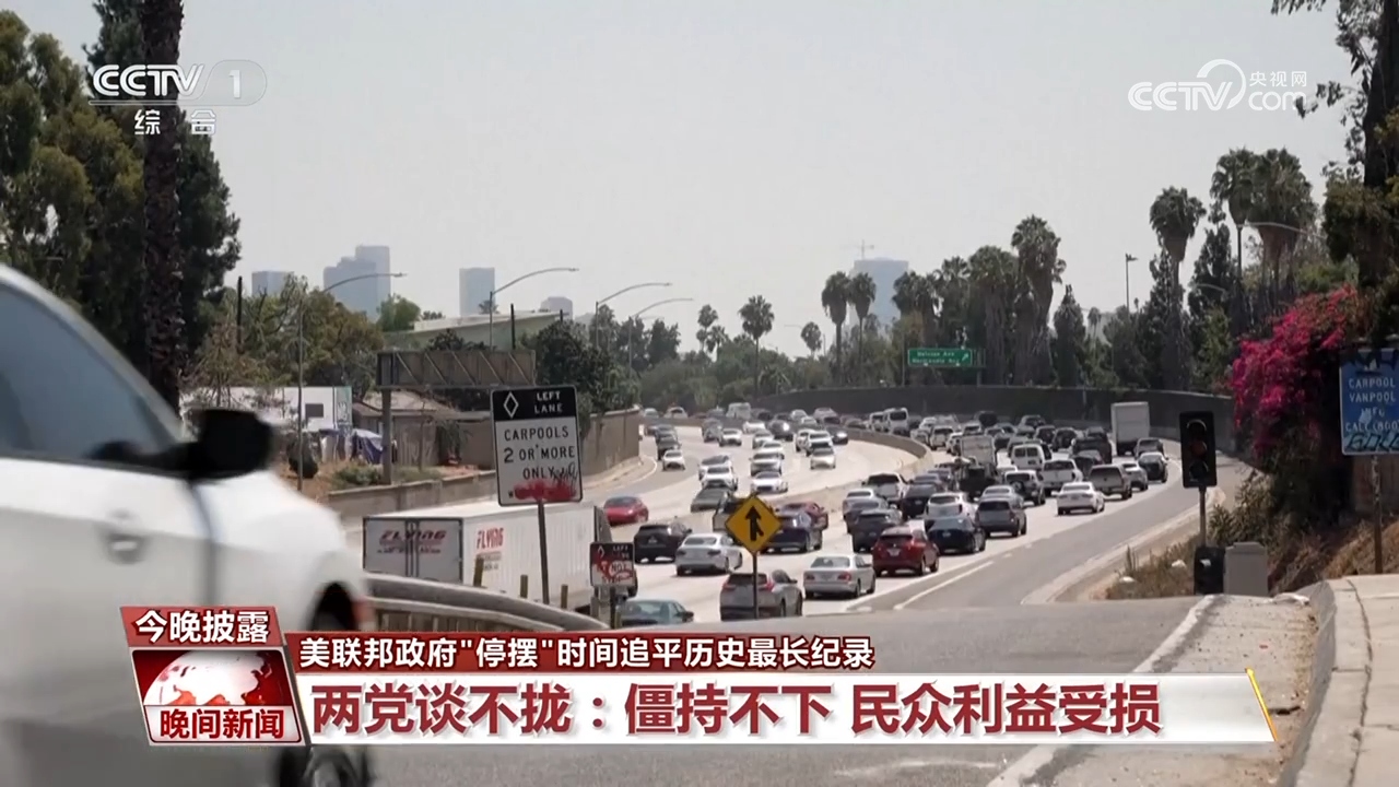 耗不起、飞不动、谈不拢！美政府“停摆”时间追平纪录