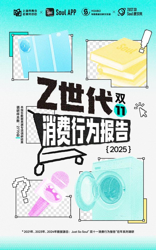 广州市花都区妇幼保健院黄牛号贩子票贩子代网上预约代挂号电话Soul App联合上海市青少年研究中心发布《2025 Z世代双十一消费行为报告》:大促参与度再提升,超9成年轻人快乐买