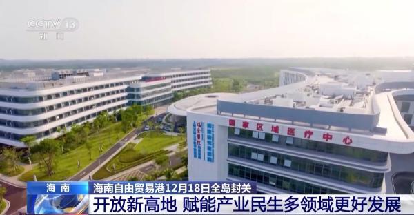 
天津市肿瘤医院张瑾孙冰生宫立群李平张文超刘文欣陈颖黄牛挂号电话海南自贸港封关准备就绪 你我的生活将这样改变