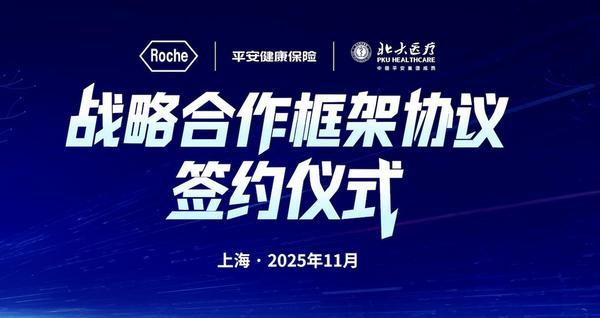 
中日友好医院李丽娟张永明陈静瑜黄牛挂号电话平安健康险、北大医疗与罗氏制药中国达成战略合作 共创“医药险”融合新生态