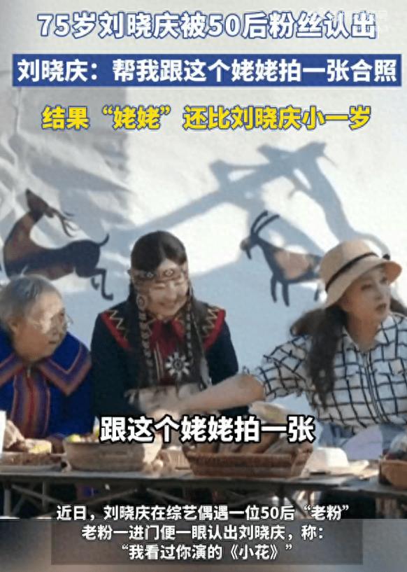 75岁刘晓庆被50后粉丝认出：我看过你演的《小花》