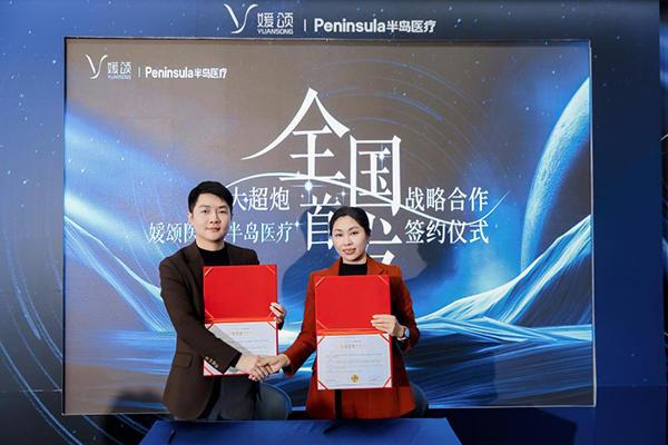 中国中医科学院西苑医院洪霞刘红梅郭德海张翠珍李亚俐黄牛挂号电话媛颂集团与半岛医疗达成战略合作 首个获批“三类证”超声医美器械率先上线媛颂直营体系