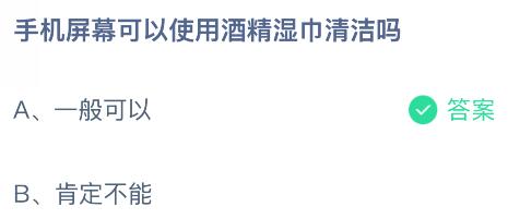 手机屏幕可以使用酒精湿巾清洁吗？蚂蚁庄园今日答案最新11.14