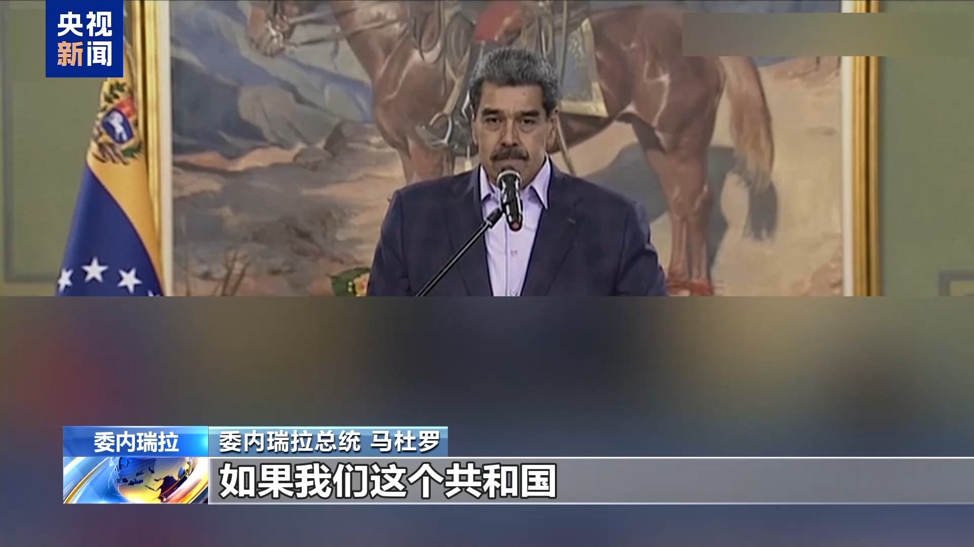 航母压境 盟友避嫌 美为打击委内瑞拉做准备