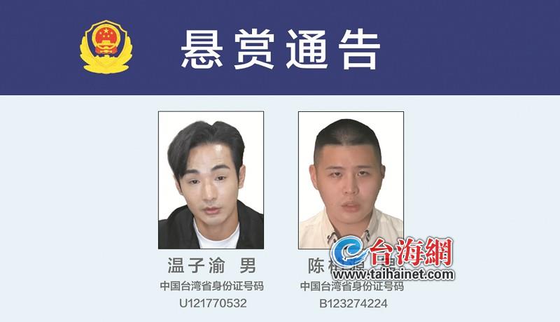 福建省泉州市公安局发布悬赏通告 征集2名台湾网红违法犯罪线索