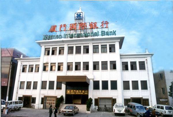 
北京协和医院孙强李炎王孟昭高金明宋英娜黄牛挂号电话厦门国际银行：特区金融浪潮中的破浪先锋