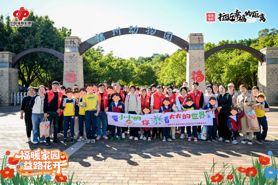 福建福彩“福暖家园 益路花开”公益活动：第四站走近福州市儿童福利院