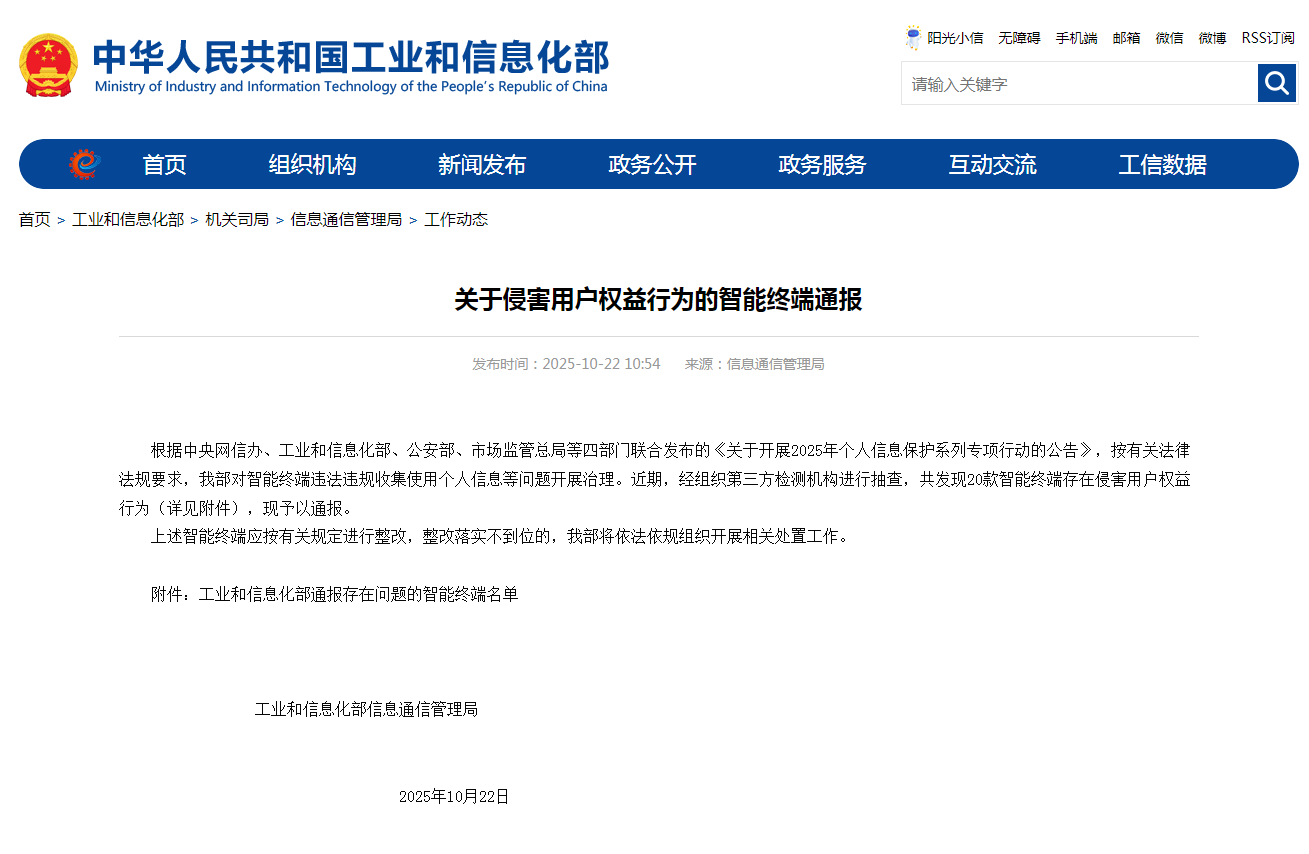 图为关于侵害用户权益行为的智能终端通报。工信部网站截图 