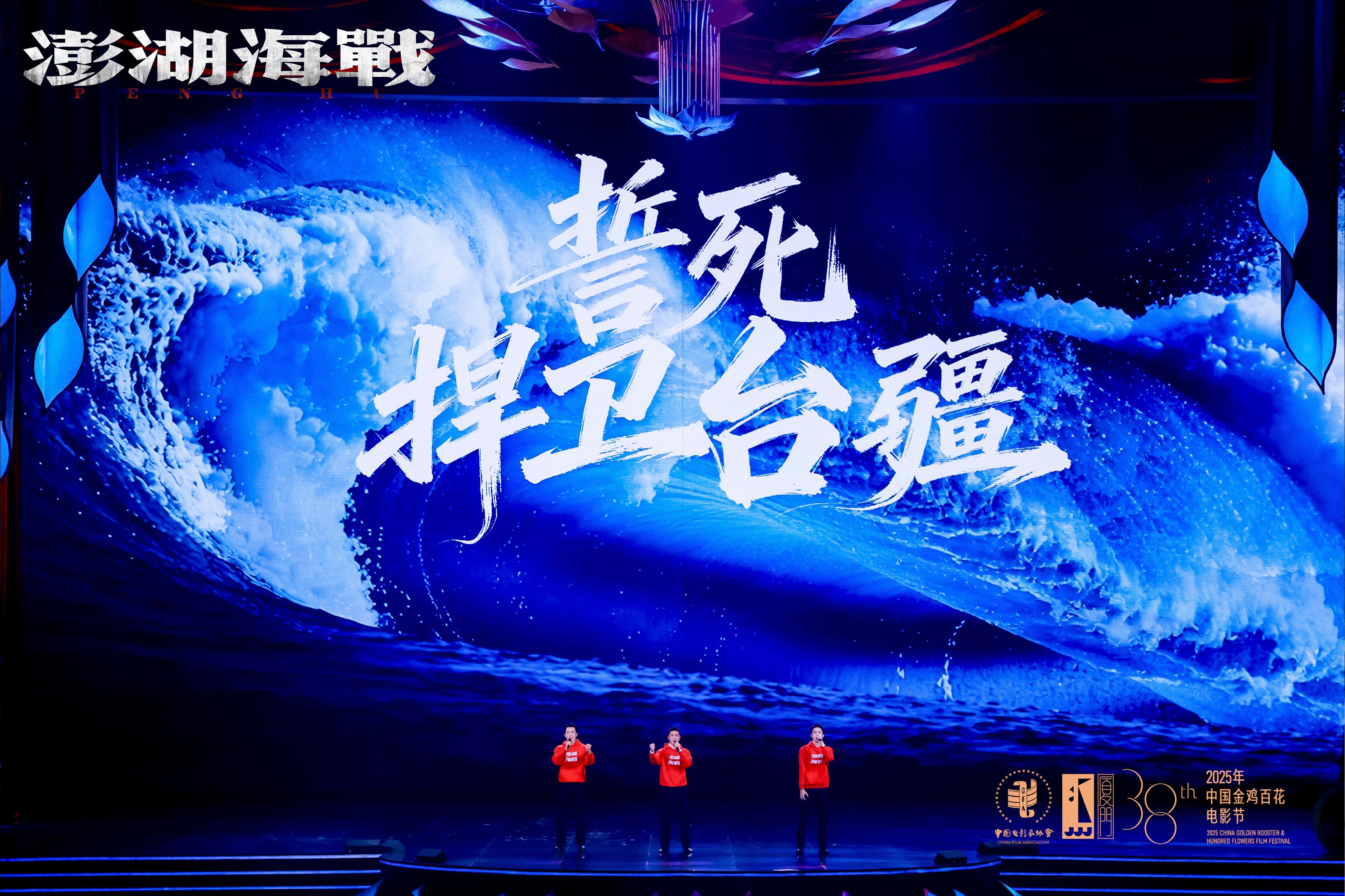 《澎湖海战》男团集结厦门金鸡 眺望台湾唱响《澎湖》