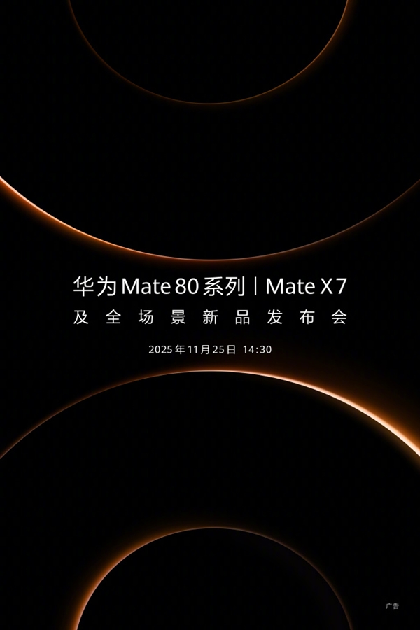华为官宣新品发布会定档11月25日！年度旗舰Mate 80系列、Mate X7来了