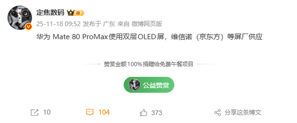 华为Mate 80 Pro Max升级双层OLED屏:维信诺、京东方等供屏