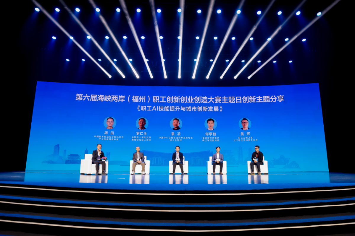 “两岸匠心 ‘Ai’在一起” 第六届海峡两岸职工创新创业创造大赛举办