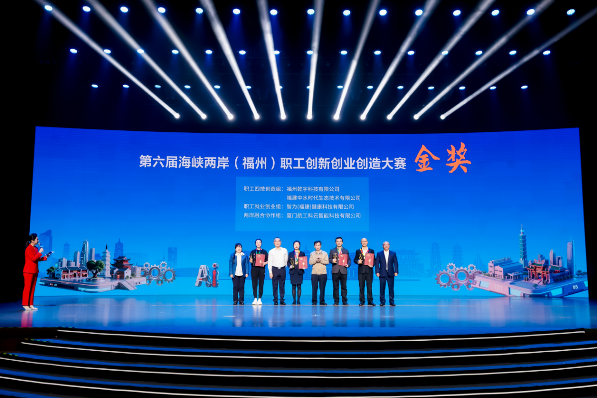 “两岸匠心 ‘Ai’在一起” 第六届海峡两岸职工创新创业创造大赛举办