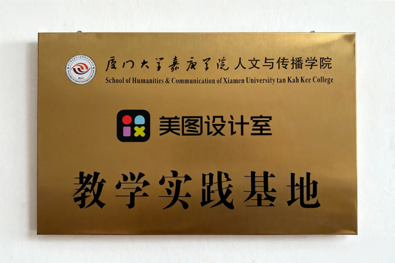 推动AI设计人才培养，美图设计室与厦大嘉庚学院共建教学实践基地