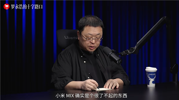 首款全面屏概念手机！罗永浩再评价9年前的小米MIX：确实很了不起