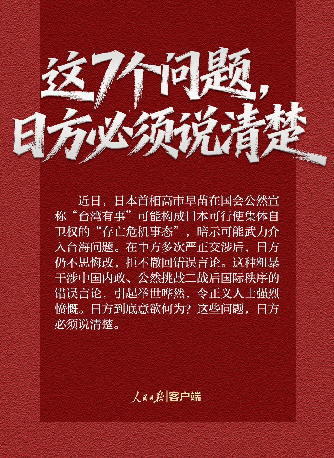 玩火者,必自焚!这7个问题,日方必须说清楚