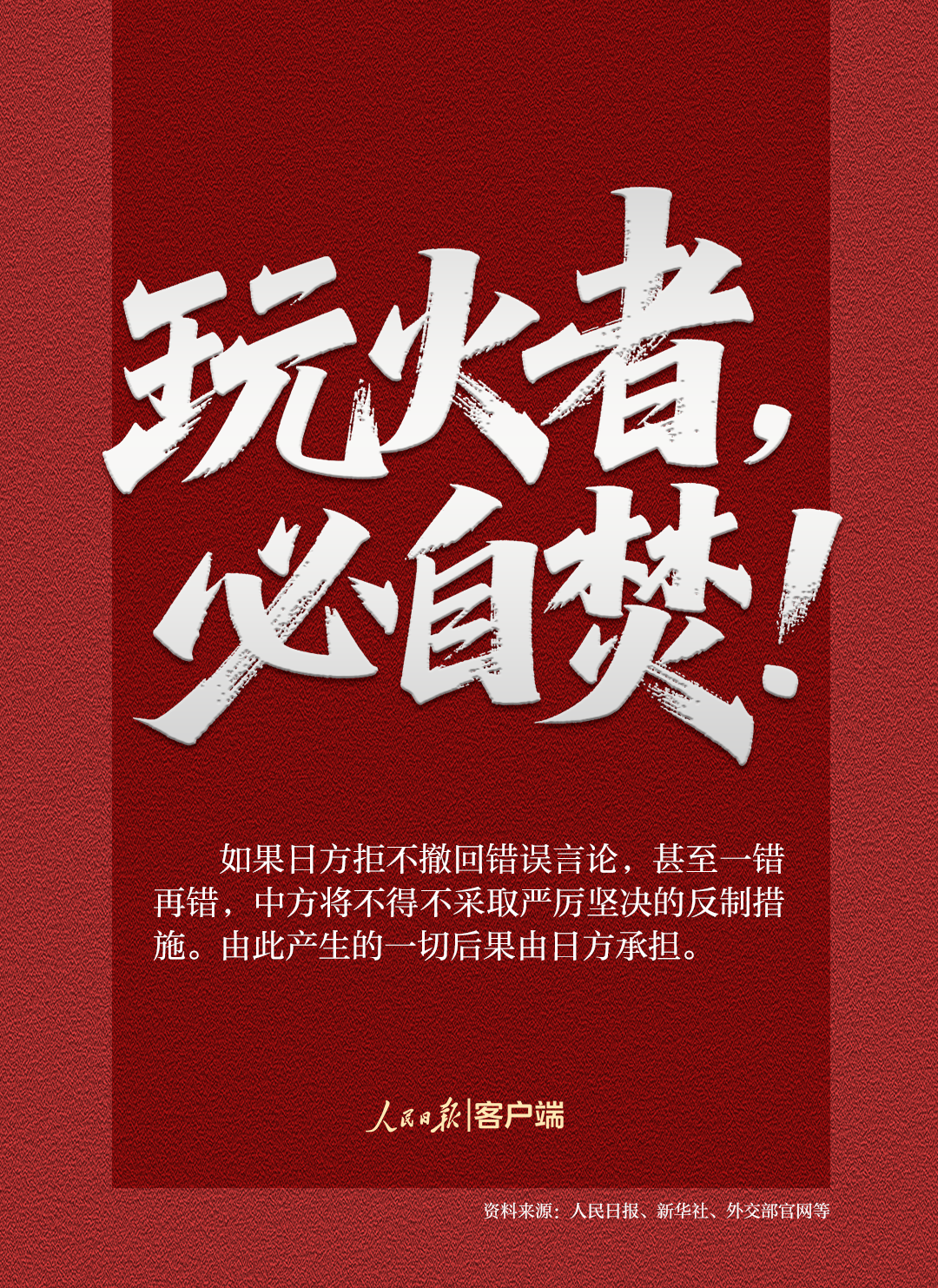 玩火者,必自焚!这7个问题,日方必须说清楚
