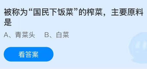 被称为“国民下饭菜”的榨菜主要原料是什么？蚂蚁庄园今日答案最新11.19