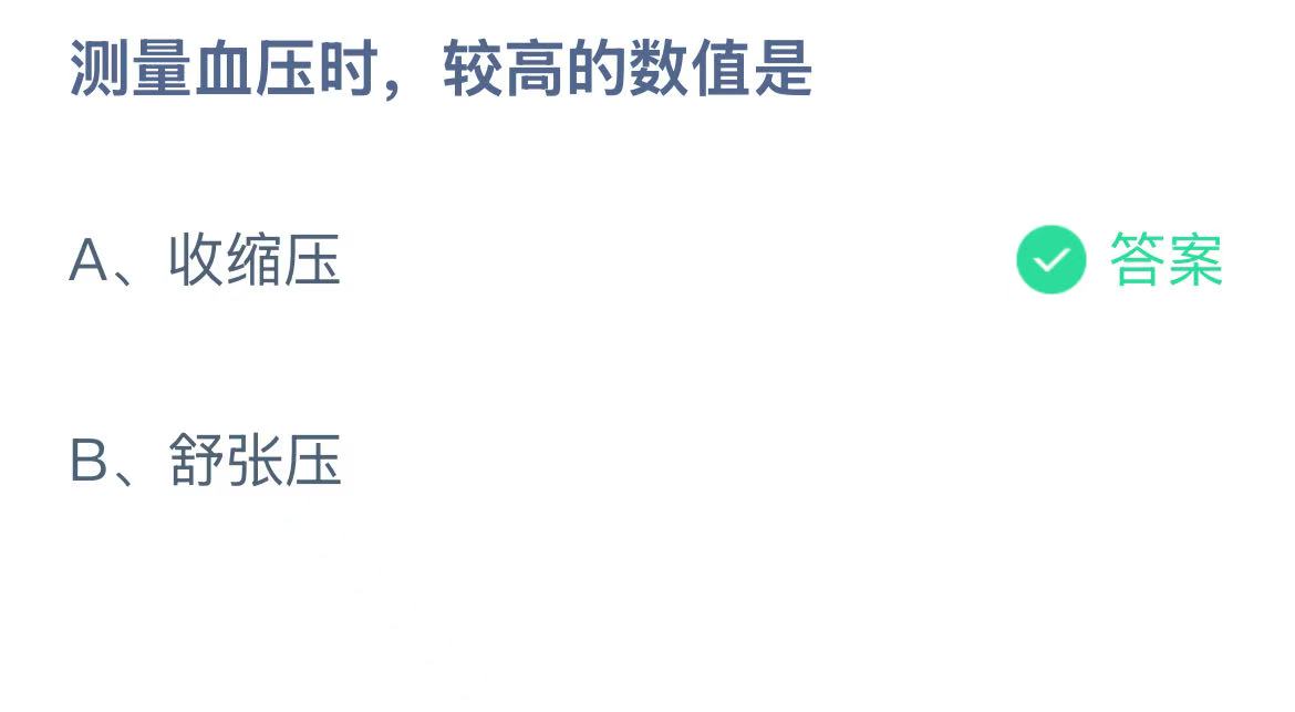 测量血压时,较高的数值是?蚂蚁庄园11.23今日答案最新