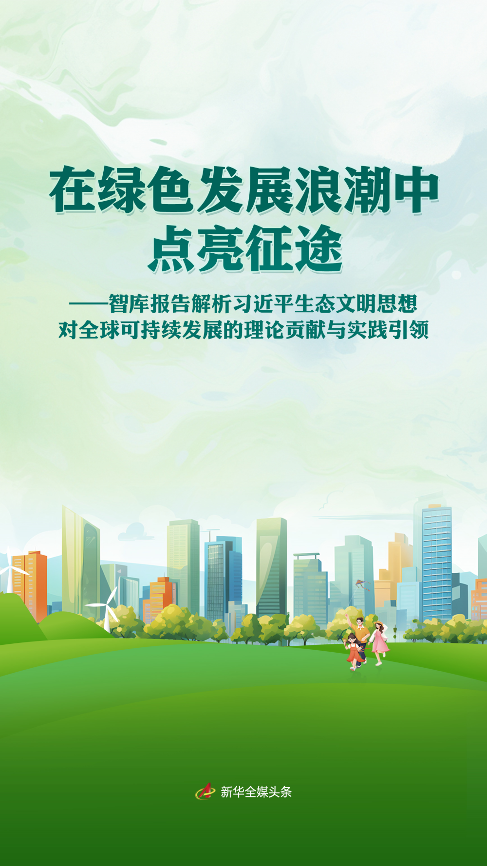 在绿色发展浪潮中点亮征途——智库报告解析习近平生态文明思想对全球可持续发展的理论贡献与实践引领