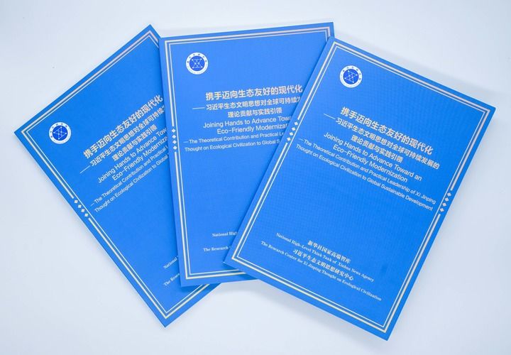 在绿色发展浪潮中点亮征途——智库报告解析习近平生态文明思想对全球可持续发展的理论贡献与实践引领