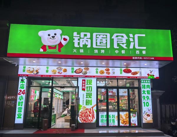 安贞医院黄牛号贩子票贩子代网上预约代挂号电话锅圈的“暖实力”:如何把火锅旺季做成一场效率的胜利?