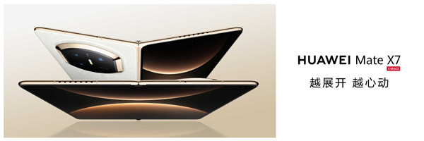 折叠天花板再突破!华为Mate X7发布:玄武架构+红枫影像+鸿蒙6全能进化