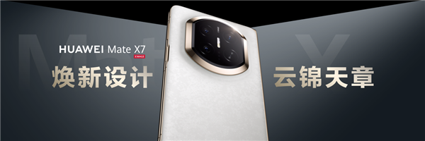 折叠天花板再突破!华为Mate X7发布:玄武架构+红枫影像+鸿蒙6全能进化