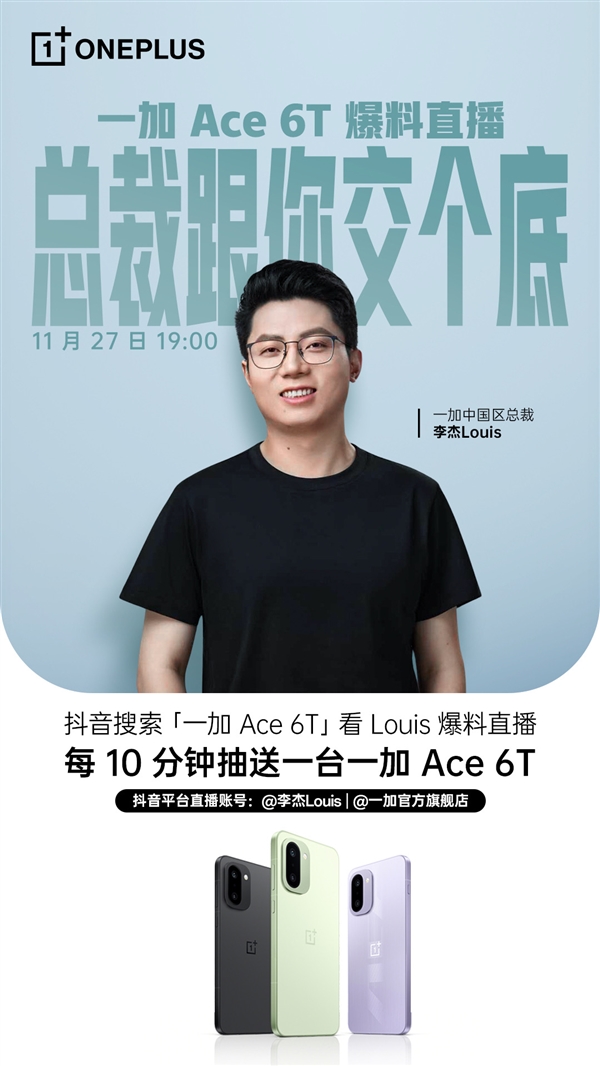 不止首发骁龙8 Gen5！李杰开直播爆料一加Ace 6T