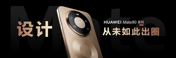 华为Mate 80系列采用全金属机身设计:业界首款